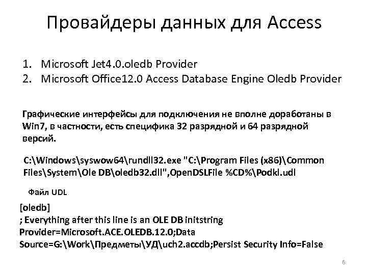 Провайдеры данных для Access 1. Microsoft Jet 4. 0. oledb Provider 2. Microsoft Office