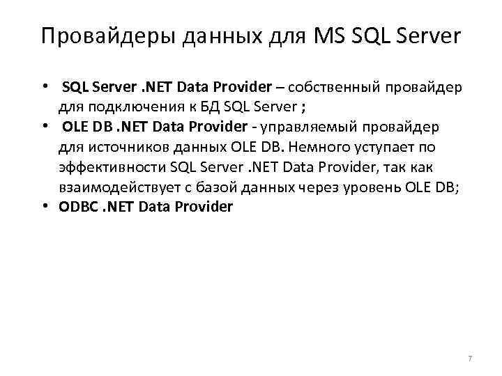 Провайдеры данных для MS SQL Server • SQL Server. NET Data Provider – собственный
