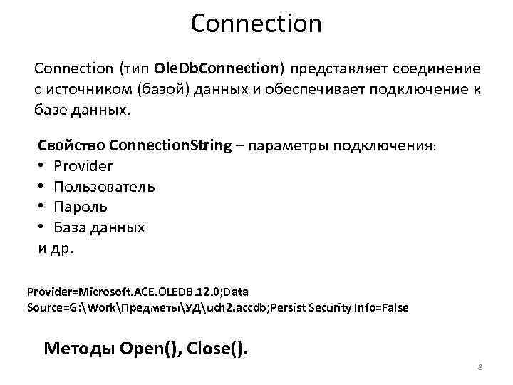 Connection (тип Ole. Db. Connection) представляет соединение с источником (базой) данных и обеспечивает подключение