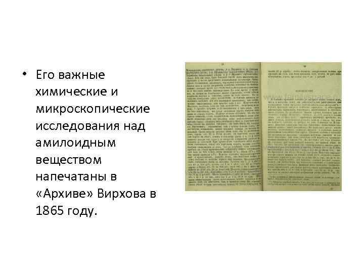  • Его важные химические и микроскопические исследования над амилоидным веществом напечатаны в «Архиве»