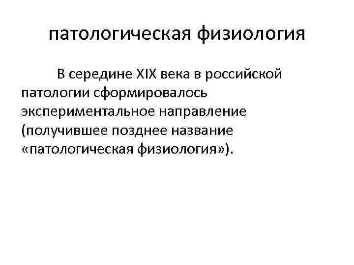 История развития патологической анатомии презентация