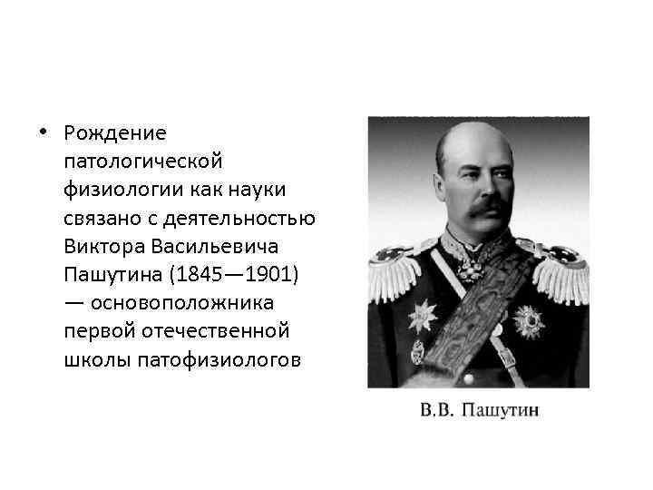 Роль отечественных. Виктор Васильевич Пашутин. В.В.Пашутин(1845–1901). Пашутин Александр патофизиологии. История развития патологической физиологии.