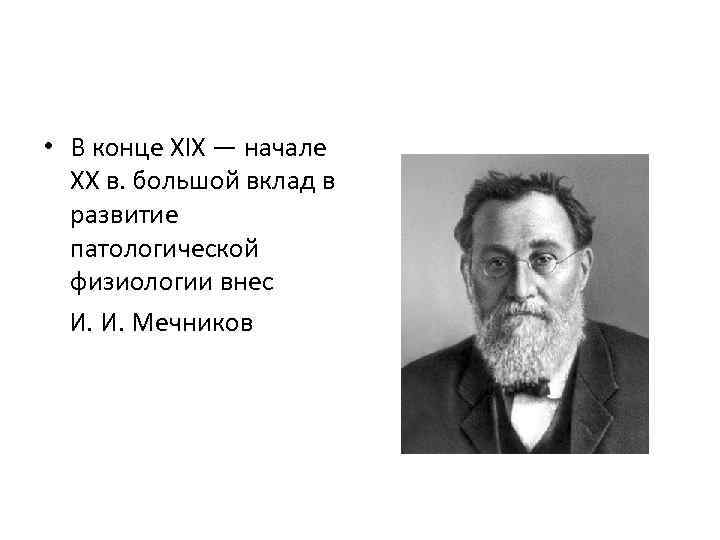  • В конце XIX — начале XX в. большой вклад в развитие патологической