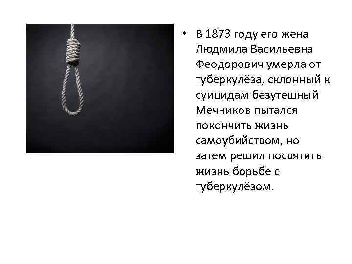  • В 1873 году его жена Людмила Васильевна Феодорович умерла от туберкулёза, склонный