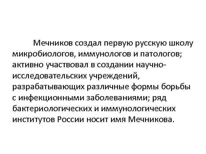 Мечников создал первую русскую школу микробиологов, иммунологов и патологов; активно участвовал в создании научноисследовательских