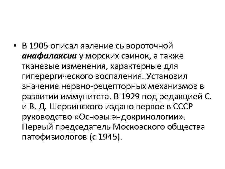  • В 1905 описал явление сывороточной анафилаксии у морских свинок, а также тканевые