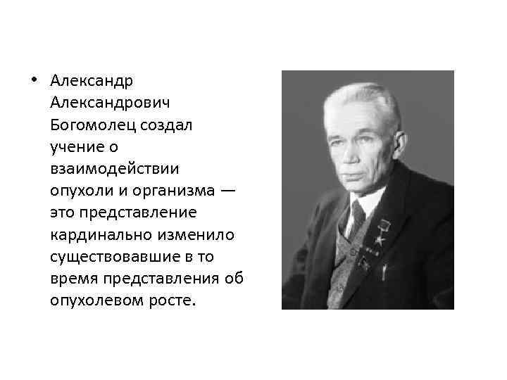  • Александрович Богомолец создал учение о взаимодействии опухоли и организма — это представление