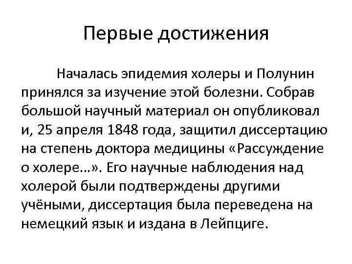 Первые достижения Началась эпидемия холеры и Полунин принялся за изучение этой болезни. Собрав большой