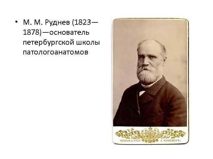  • М. М. Руднев (1823— 1878)—основатель петербургской школы патологоанатомов 