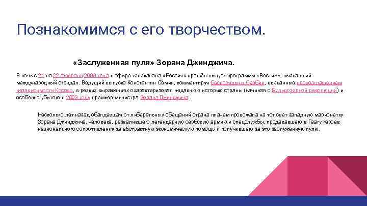 Познакомимся с его творчеством. «Заслуженная пуля» Зорана Джинджича. В ночь с 21 на 22