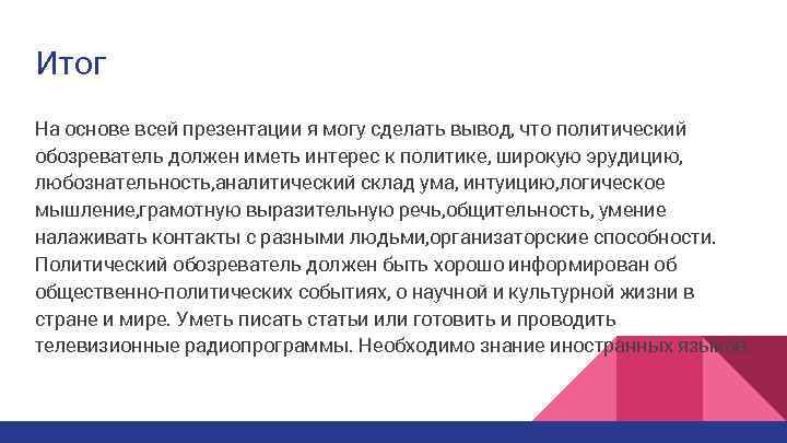 Итог На основе всей презентации я могу сделать вывод, что политический обозреватель должен иметь