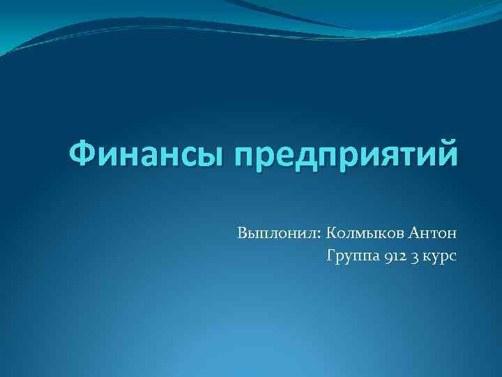 Финансы предприятий Выплонил: Колмыков Антон Группа 912 3 курс 