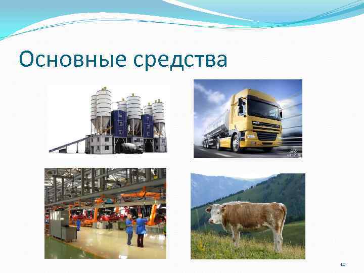 Основные средства 10 