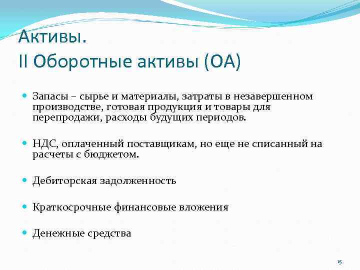 Активы. II Оборотные активы (ОА) Запасы – сырье и материалы, затраты в незавершенном производстве,