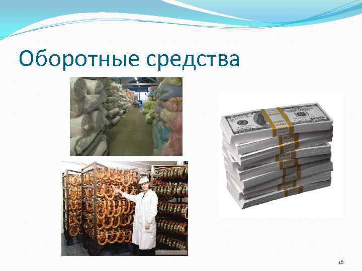 Оборотные средства 16 