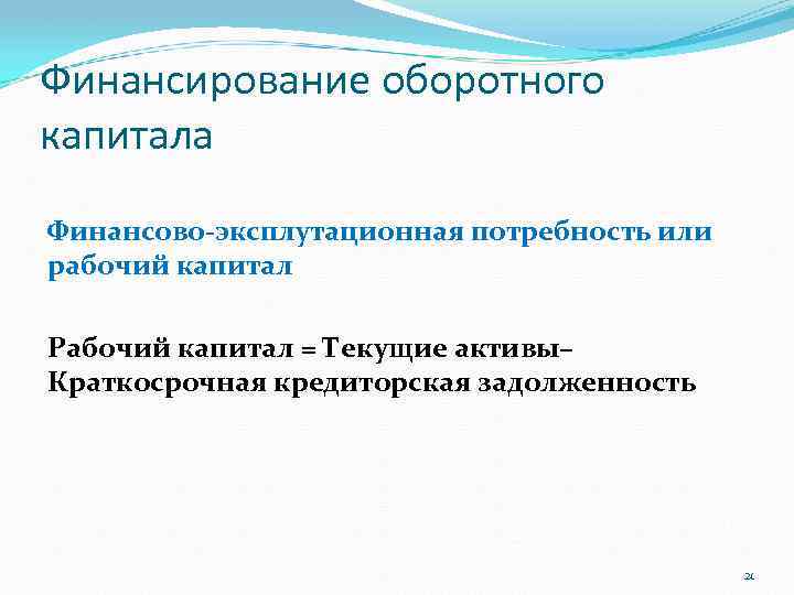Финансирование оборотного капитала Финансово-эксплутационная потребность или рабочий капитал Рабочий капитал = Текущие активы– Краткосрочная