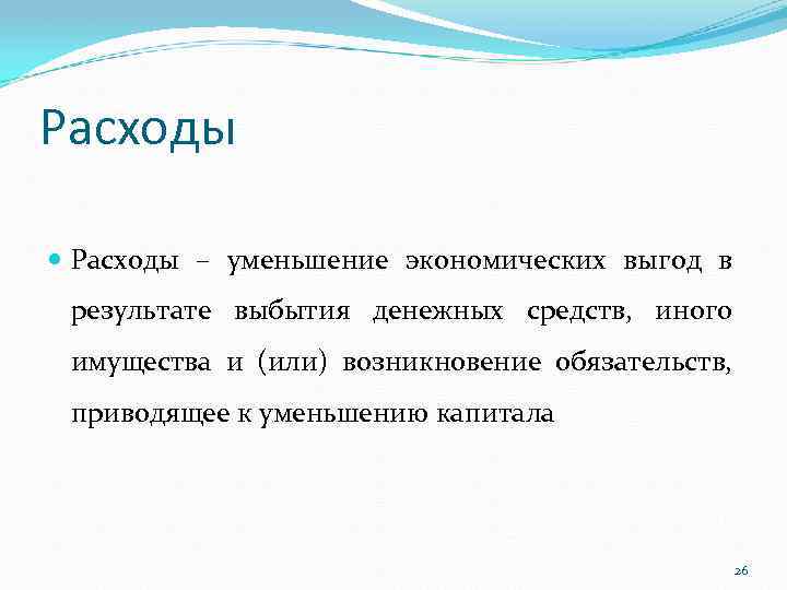 Расходы – уменьшение экономических выгод в результате выбытия денежных средств, иного имущества и (или)