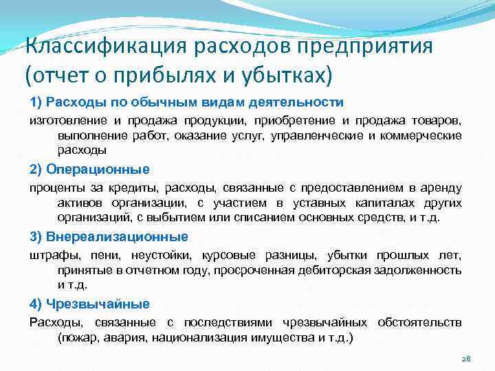 Классификация расходов предприятия (отчет о прибылях и убытках) 1) Расходы по обычным видам деятельности