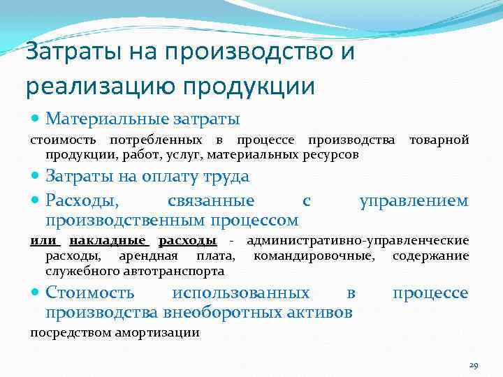Затраты на производство и реализацию продукции Материальные затраты стоимость потребленных в процессе производства товарной