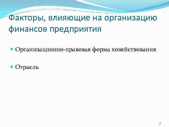 Факторы, влияющие на организацию финансов предприятия Организационно-правовая форма хозяйствования Отрасль 3 