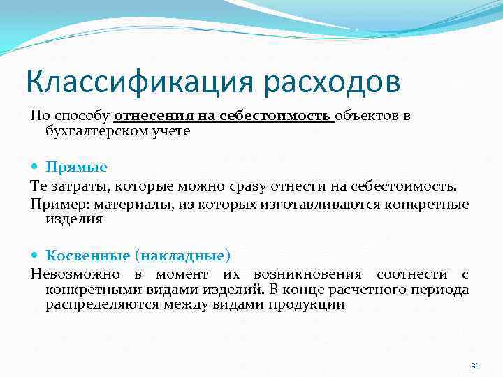 Классификация расходов По способу отнесения на себестоимость объектов в бухгалтерском учете Прямые Те затраты,