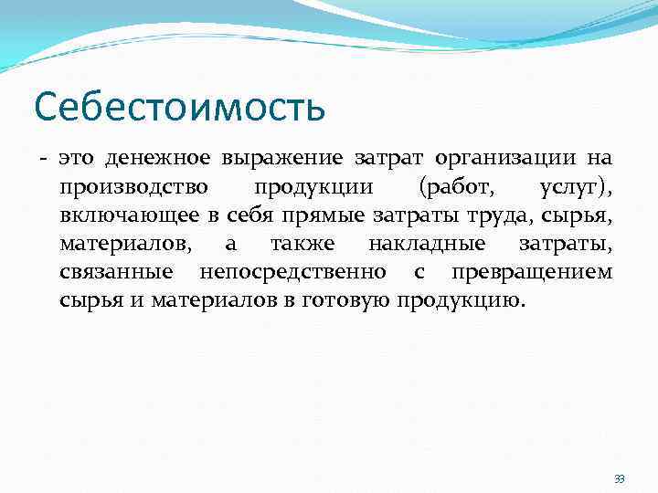 Себестоимость - это денежное выражение затрат организации на производство продукции (работ, услуг), включающее в