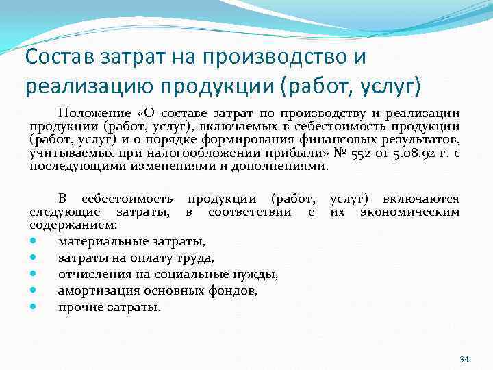 Затраты на производство и реализацию продукции. Положение о составе затрат по производству. Положение о составе затрат по производству и реализации продукции. Положение состав затрат включаемых в себестоимость продукции. Производства и реализации продукции (работ, услуг).