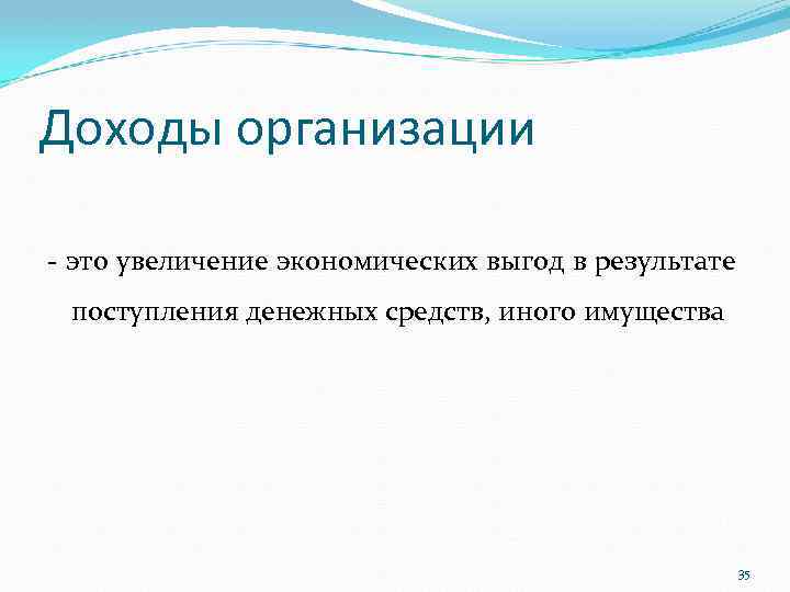 Доходы организации - это увеличение экономических выгод в результате поступления денежных средств, иного имущества