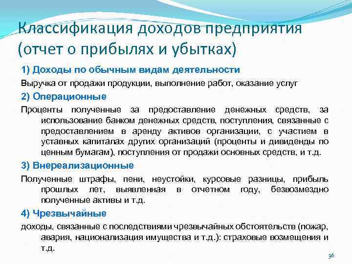 Классификация доходов предприятия (отчет о прибылях и убытках) 1) Доходы по обычным видам деятельности