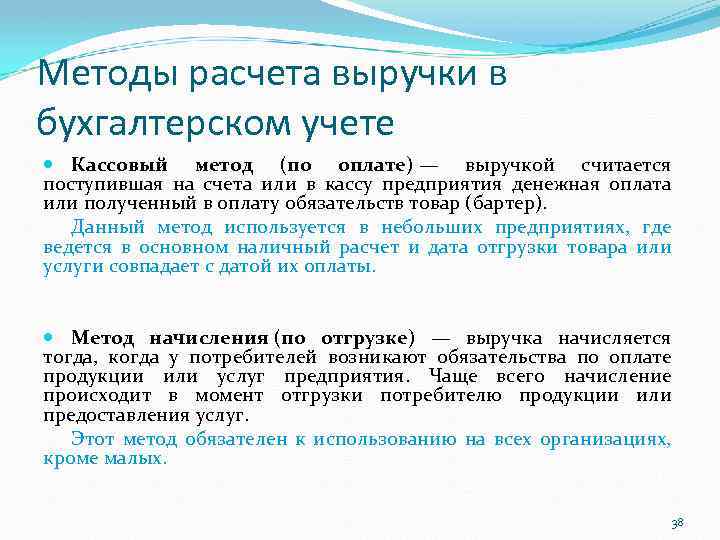 Считать частый. Методы расчета выручки. Методы начисления выручки в бухгалтерском учете. Методы подсчета выручки. Кассовый метод учета.