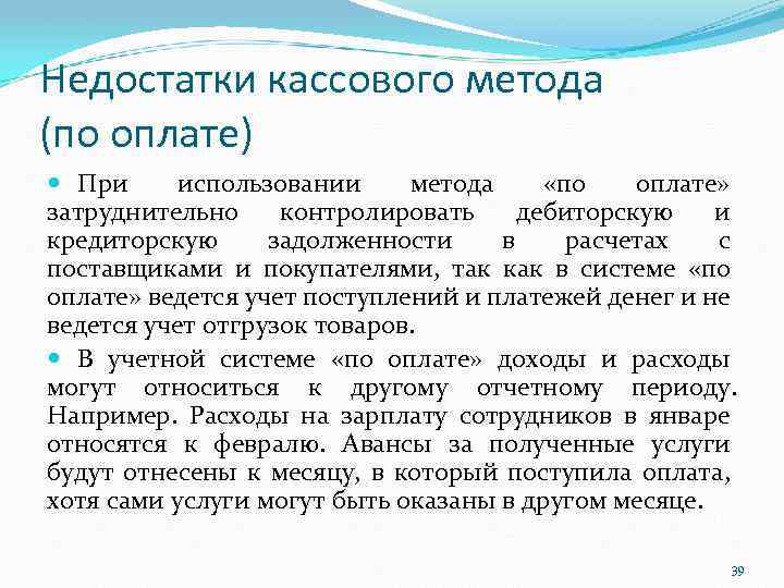 Недостатки кассового метода (по оплате) При использовании метода «по оплате» затруднительно контролировать дебиторскую и