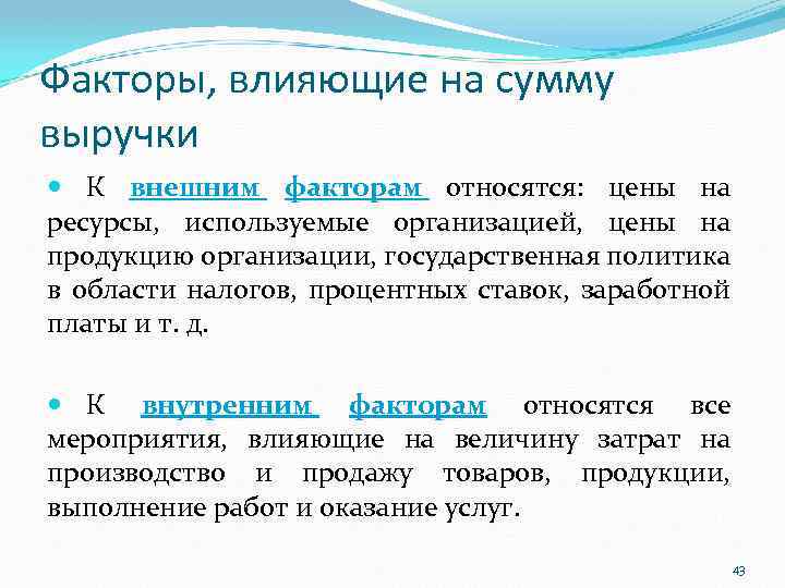 Факторы, влияющие на сумму выручки К внешним факторам относятся: цены на ресурсы, используемые организацией,