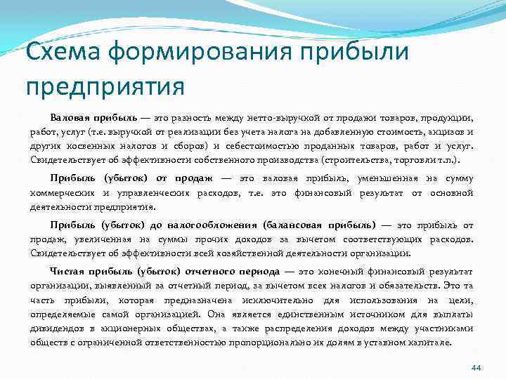 Схема формирования прибыли предприятия Валовая прибыль — это разность между нетто-выручкой от продажи товаров,