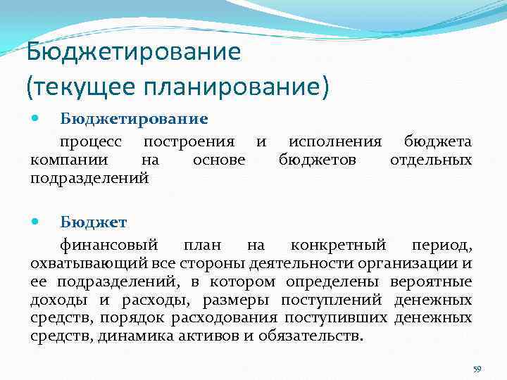 Бюджетирование (текущее планирование) Бюджетирование процесс построения и исполнения бюджета компании на основе бюджетов отдельных