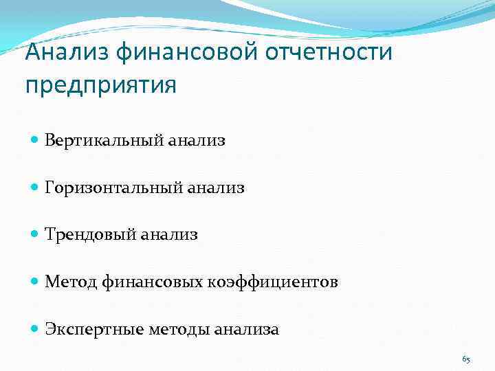 Анализ финансовой отчетности предприятия Вертикальный анализ Горизонтальный анализ Трендовый анализ Метод финансовых коэффициентов Экспертные