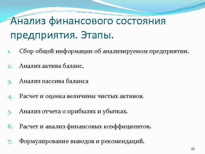 Анализ финансового состояния предприятия. Этапы. 1. Сбор общей информации об анализируемом предприятии. 2. Анализ