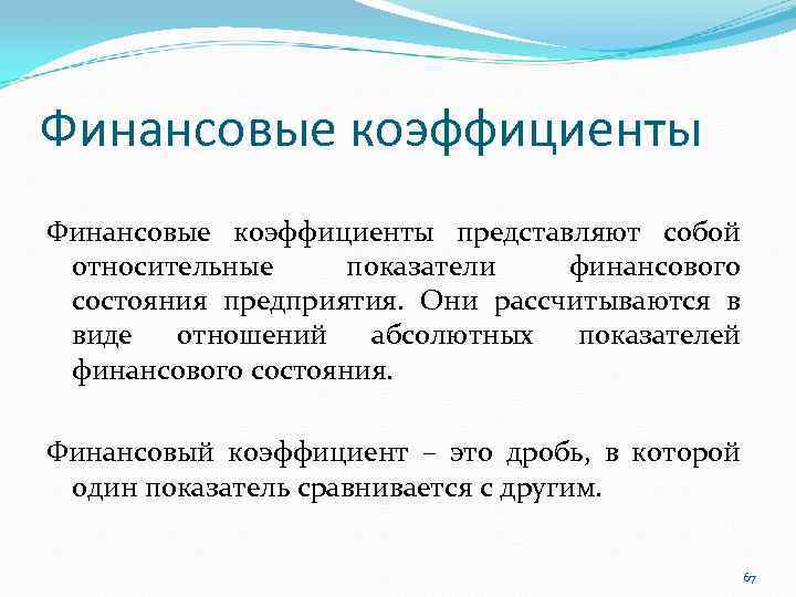 Финансовые коэффициенты представляют собой относительные показатели финансового состояния предприятия. Они рассчитываются в виде отношений