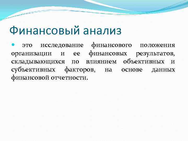 Финансовый анализ это исследование финансового положения организации и ее финансовых результатов, складывающихся по влиянием