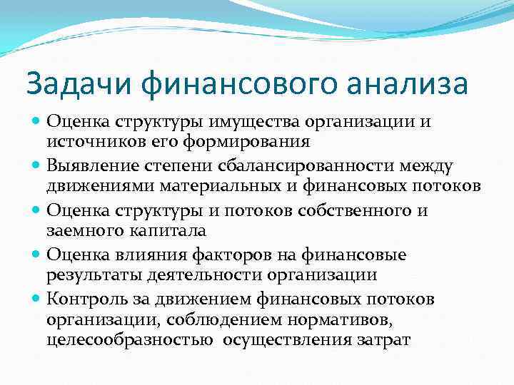 Задачи финансового анализа Оценка структуры имущества организации и источников его формирования Выявление степени сбалансированности