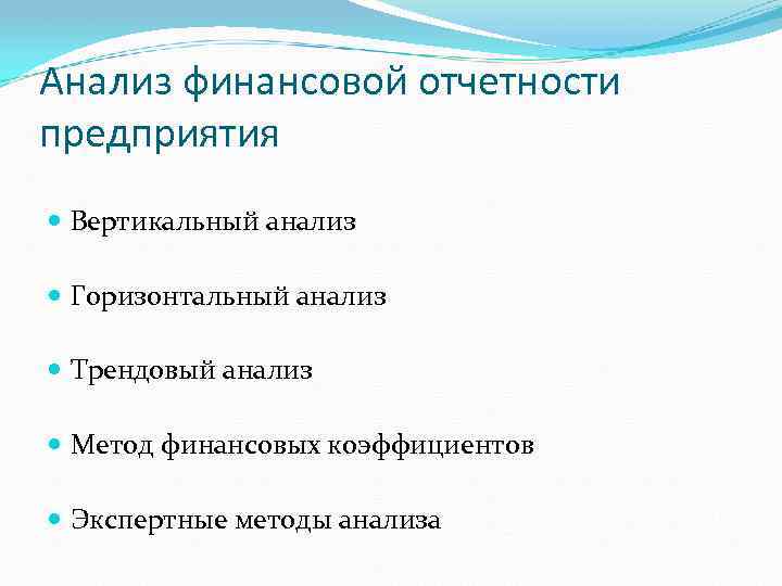 Анализ финансовой отчетности предприятия Вертикальный анализ Горизонтальный анализ Трендовый анализ Метод финансовых коэффициентов Экспертные