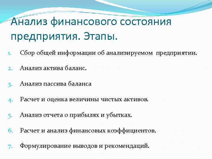 Анализ финансового состояния предприятия. Этапы. 1. Сбор общей информации об анализируемом предприятии. 2. Анализ