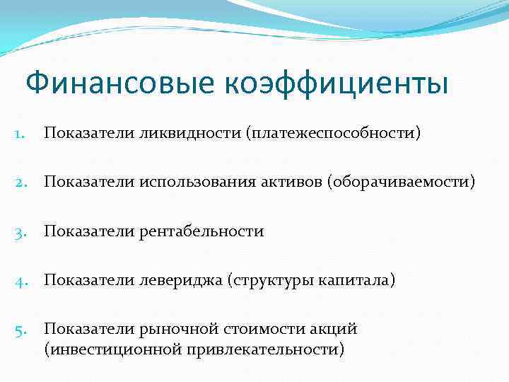 Финансовые коэффициенты 1. Показатели ликвидности (платежеспособности) 2. Показатели использования активов (оборачиваемости) 3. Показатели рентабельности
