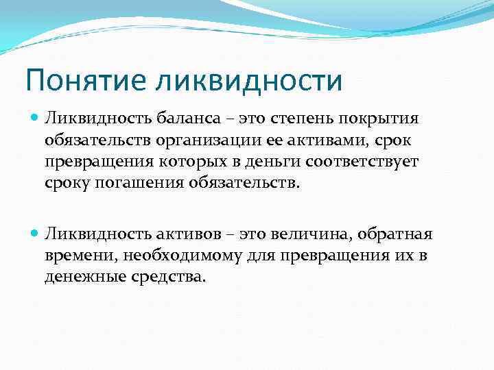 Понятие ликвидности Ликвидность баланса – это степень покрытия обязательств организации ее активами, срок превращения