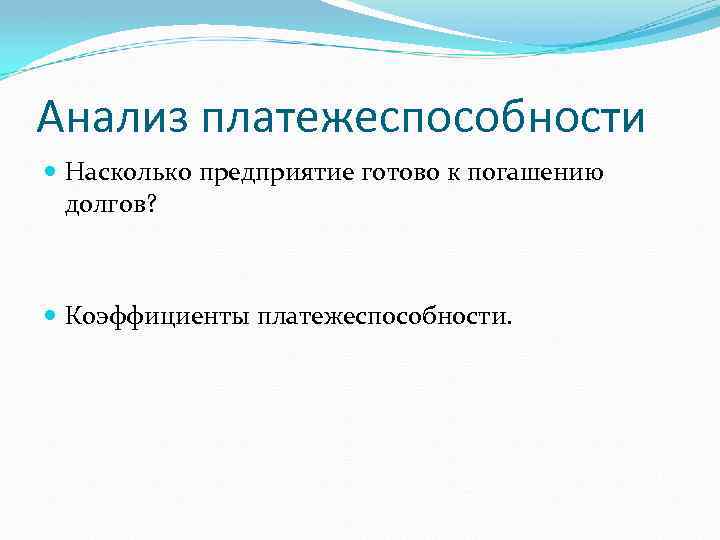 Анализ платежеспособности Насколько предприятие готово к погашению долгов? Коэффициенты платежеспособности. 