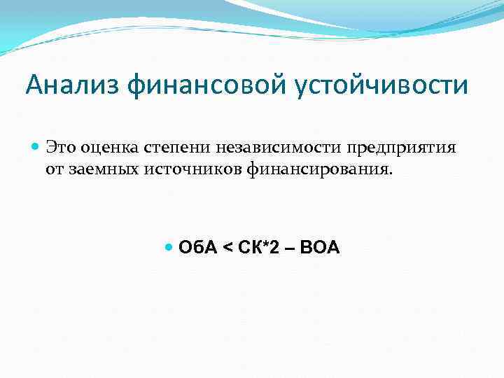 Анализ финансовой устойчивости Это оценка степени независимости предприятия от заемных источников финансирования. Об. А
