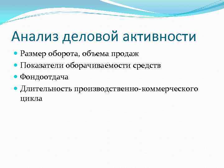 Анализ деловой активности Размер оборота, объема продаж Показатели оборачиваемости средств Фондоотдача Длительность производственно-коммерческого цикла