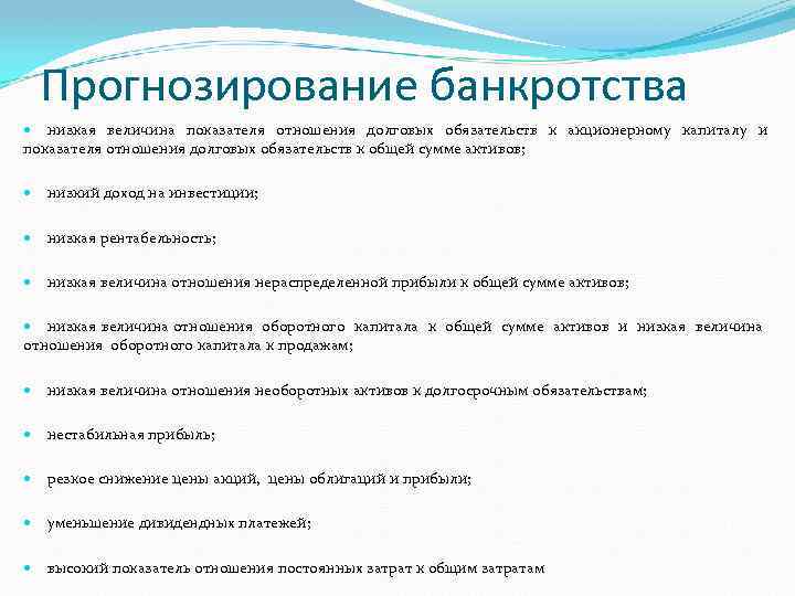 Прогнозирование банкротства низкая величина показателя отношения долговых обязательств к акционерному капиталу и показателя отношения