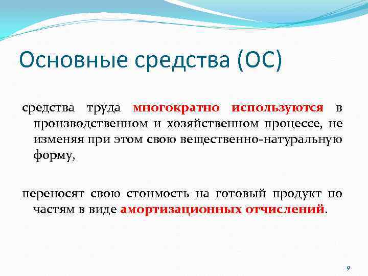 Натурально вещественной. Перечислите основные средства труда. Основные средства участвующие в производственном процессе. Основные средства многократно участвуют в процессе производства?. Средства труда неоднократно участвующие в производственном процессе.