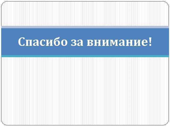 Спасибо за внимание! 