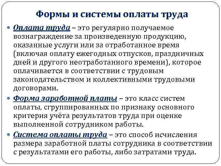 Формы и системы оплаты труда Оплата труда – это регулярно получаемое вознаграждение за произведенную